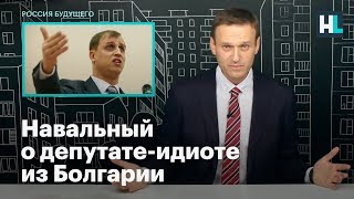 Навальный о депутате-идиоте из Болгарии