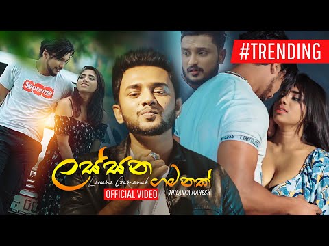 Lassana Gamanak (ලස්සන ගමනක්) |  Thilanka Mahesh | Official Music Video
