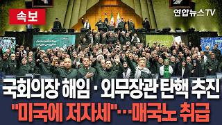 [????속보] 이란 의회, 갈리바프 의장 해임·아라그치 외무장관 탄핵 움직임…미국에 저자세 '매국노' 취급 / 연합뉴스TV(YonhapnewsTV)