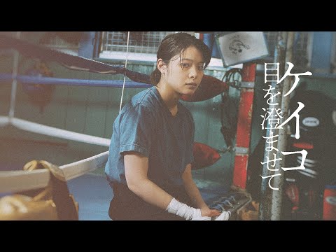 『ケイコ 目を澄ませて』予告編＜U-NEXTで好評配信中＞