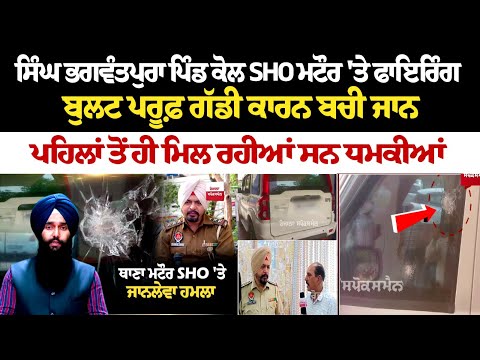 Today Punjab News: ਪਿੰਡ ਕੋਲ SHO Mattaur 'ਤੇ ਫਾਇਰਿੰਗ, Bullet Proof ਗੱਡੀ ਕਾਰਨ ਬਚੀ ਜਾਨ | Latest Update