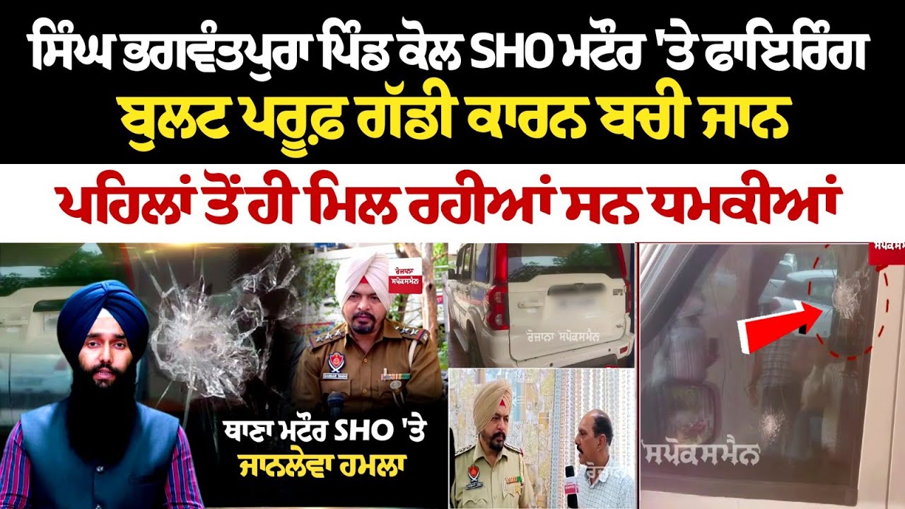 Today Punjab News: ਪਿੰਡ ਕੋਲ SHO Mattaur 'ਤੇ ਫਾਇਰਿੰਗ, Bullet Proof ਗੱਡੀ ਕਾਰਨ ਬਚੀ ਜਾਨ | Latest Update Today Punjab News: ਪਿੰਡ ਕੋਲ SHO Mattaur 'ਤੇ ਫਾਇਰਿੰਗ, Bullet Proof ਗੱਡੀ ਕਾਰਨ ਬਚੀ ਜਾਨ | Latest Update