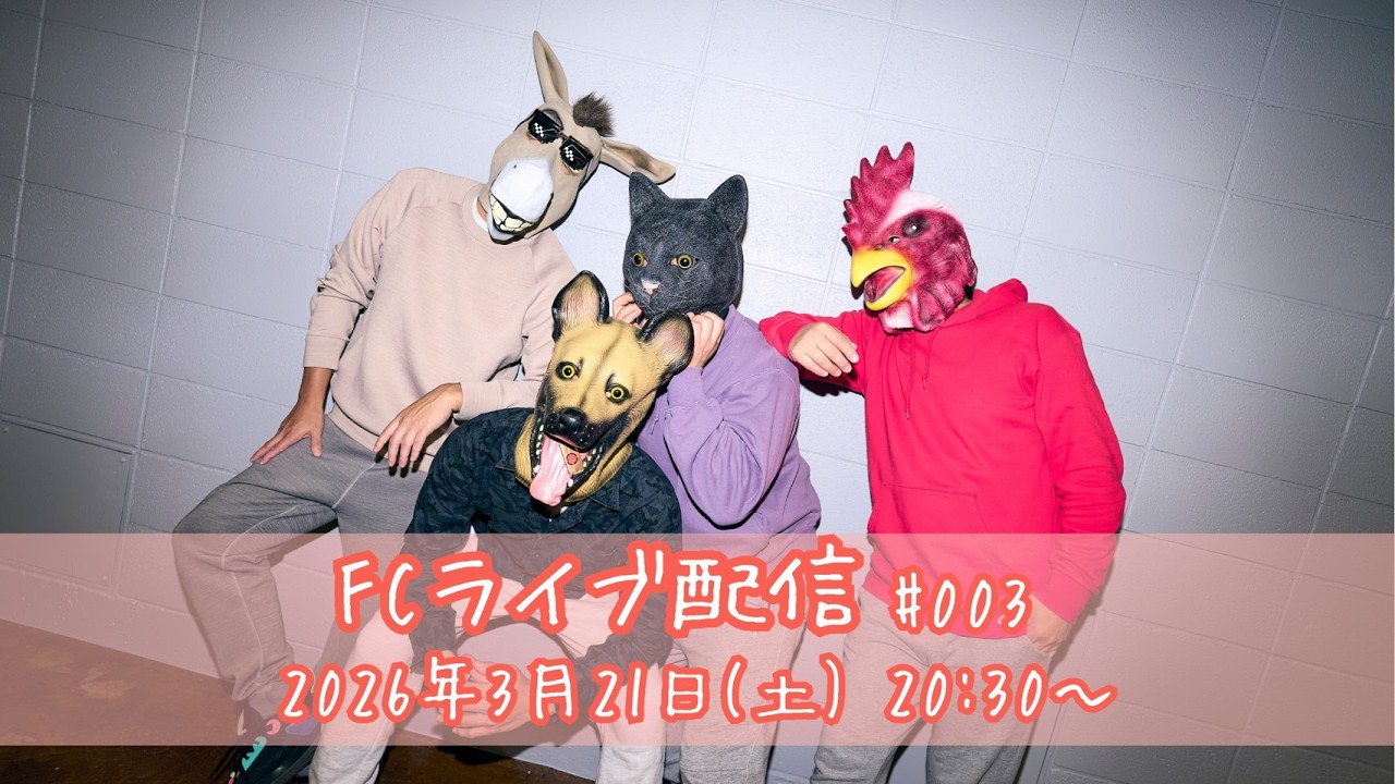 【前半無料パート】FC限定ライブ配信 #003