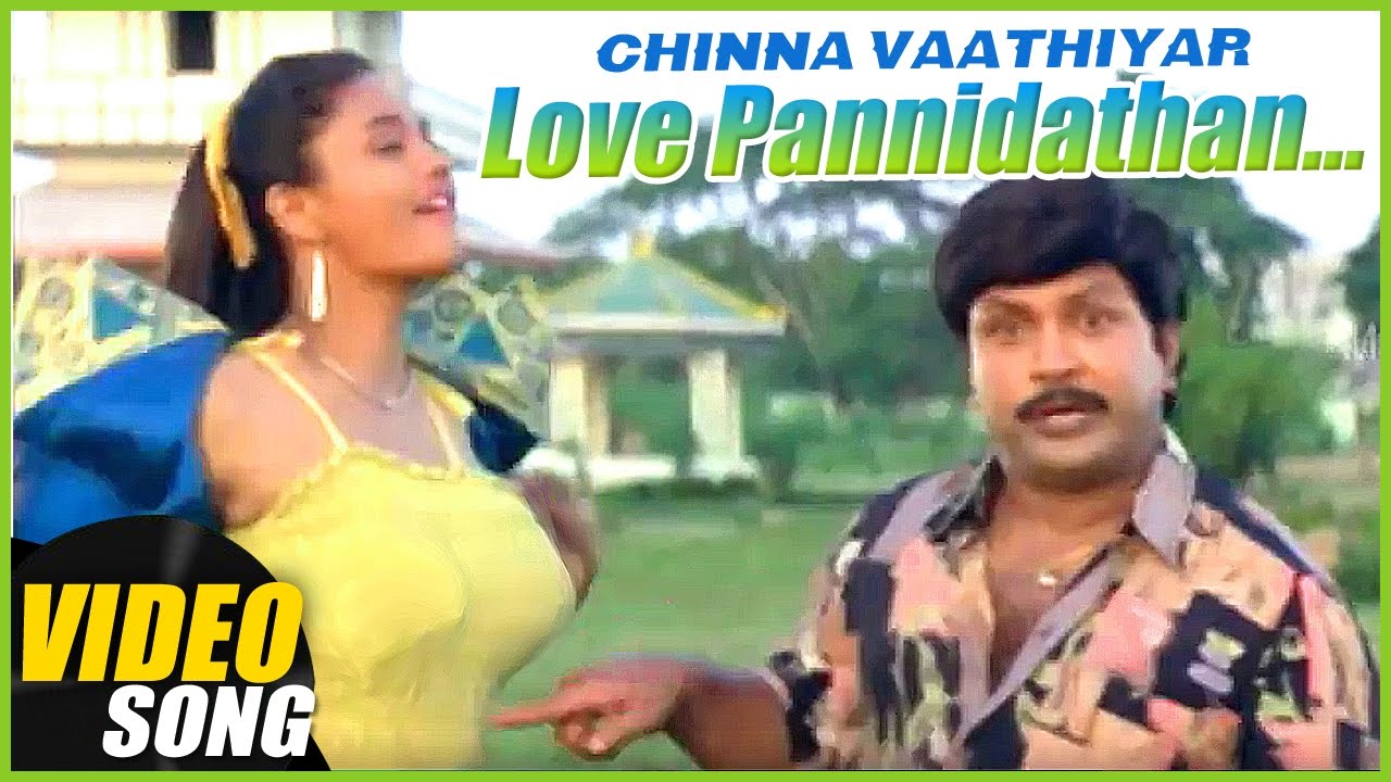Love Pannidathan Song Lyrics | Chinna Vathiyar | S. P. Balasubrahmanyam, K. S. Chithra