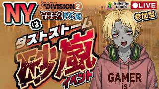 🔴LIVE【Division2参加型】ダストストーム！一緒にNYの砂嵐を突破してくれるエージェント求ム！【Y8S2 / PC版】｜Zombie-Sun LIVE