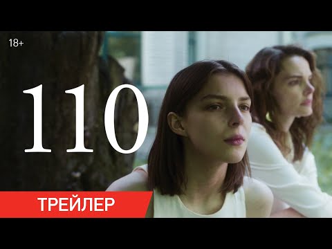 110 | Трейлер