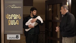 Վերջին Զանգ, Սերիա 8, Անոնս / Verjin Zang