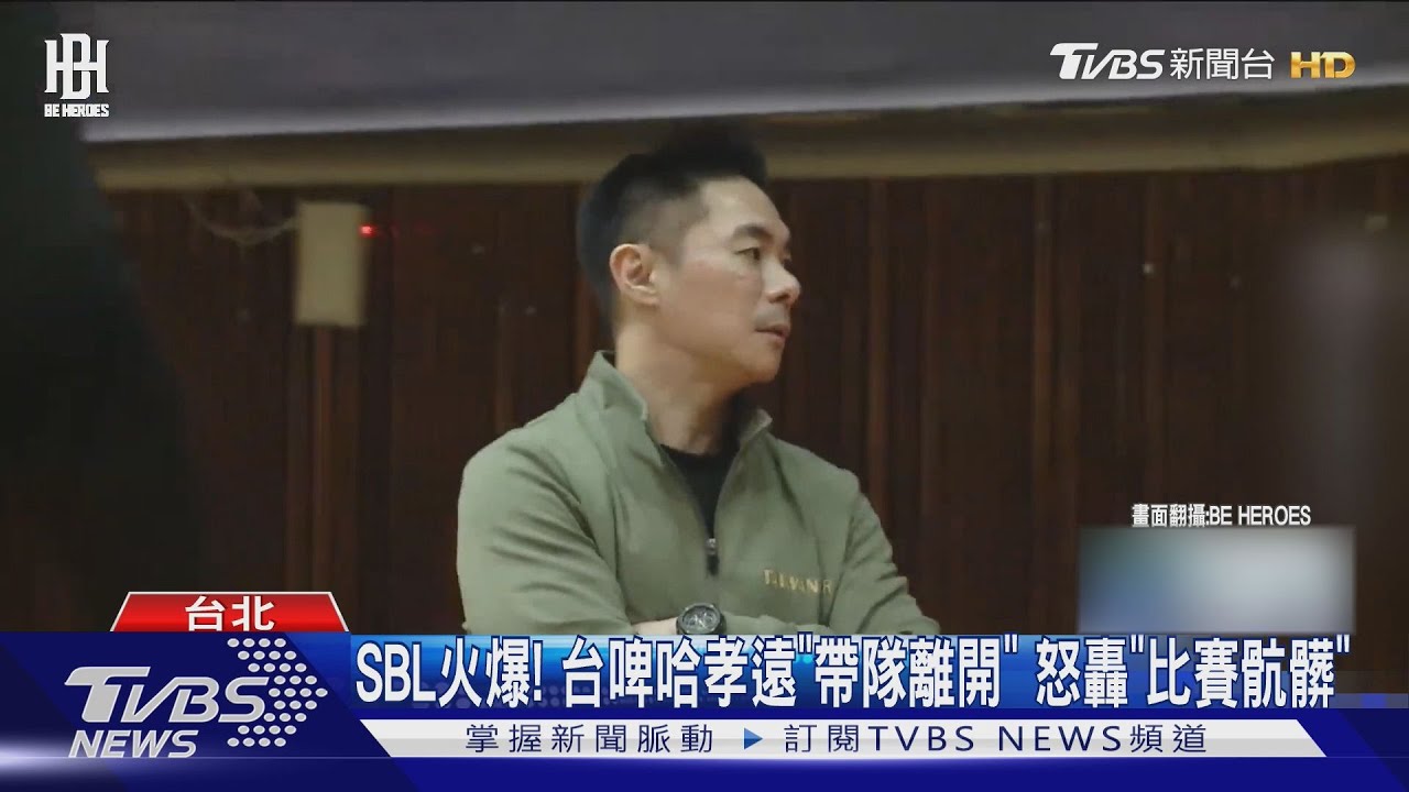 SBL火爆!台啤哈孝遠「帶隊離開」怒轟「比賽骯髒」