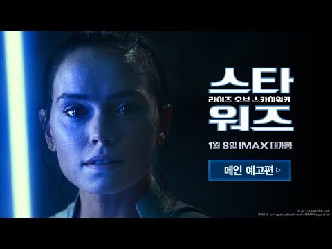 [스타워즈: 라이즈 오브 스카이워커] 메인 예고편