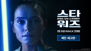 [스타워즈: 라이즈 오브 스카이워커] 메인 예고편