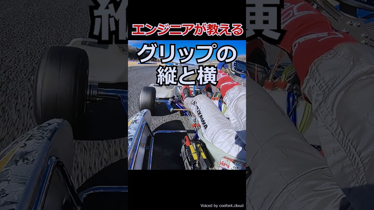 【エンジニアが教える】グリップの縦と横　#車好き #車両運動 #車の雑学 #車のメカニズム