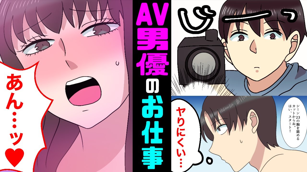 【漫画】もしも、アダルト男優になったらどうなるのか？【マンガ動画】