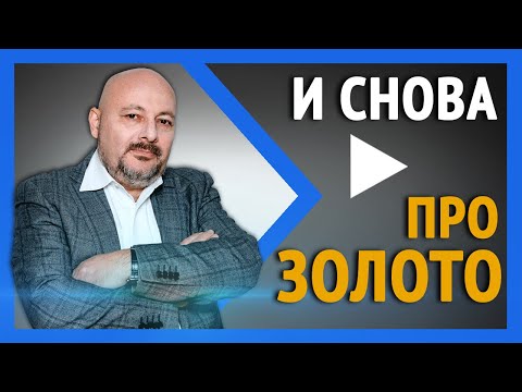 ПОКУПКА ЗОЛОТА/ Стоит ли инвестировать в золото в 2020 году?