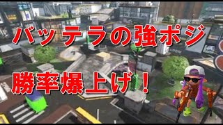 【スプラトゥーン2/デュアル】Xになる為のアサリ解説　バッテラ編