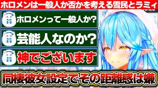 ホロメンは一般人か否かを考える雪民と雪花ラミィ+直筆サインにしみ込んだ汗の匂いを嗅ぎ指でなぞって存在を感じて欲しい雪花ラミィ【ホロライブ/雪花ラミィ】