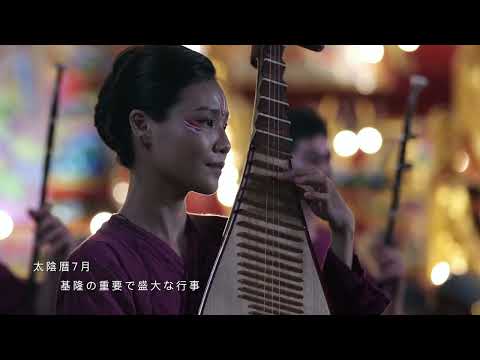 Youtube-2024甲辰鷄籠中元祭宣傳影片 30s 日文版J縮圖