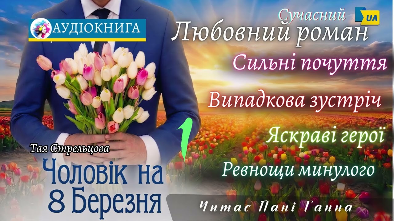 "Чоловік на 8 Березня"(1) - Тая Стрельцова. Сучасний любовний роман #аудіокнига #українською