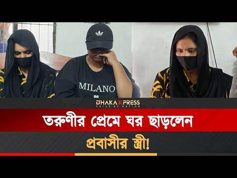 তরুণীর প্রেমের টানে ঢাকায় ঝিনাইদহের গৃহবধু!