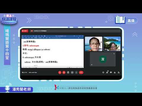 噶瑪蘭語高級第14堂 潘秀蘭老師0712