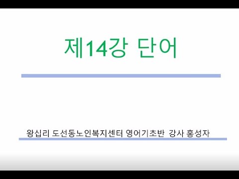 영어기초 14강(2022) width=