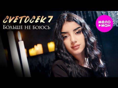 Cvetocek7 - Больше не боюсь (Official Video, 2025) @MELOMAN-HIT