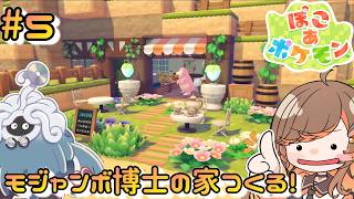 【#ぽこあポケモン】⑥モジャンボ博士の家づくり、地下闇市の拡張とポケモン集め【#いくLIVE  #PokémonPokopia Vtuber】