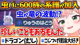 またもやこじつけ虫理論で600族の系譜であるヌメラを虫パに加入させるねねちが面白過ぎるｗ【ホロライブ/切り抜き/VTuber/ 桃鈴ねね / Pokémon LEGENDS Z-A 】