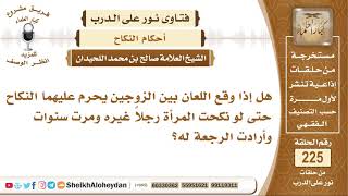 هل إذا وقع اللعان بين الزوجين يحرم عليهما النكاح حتى لو نكجت رجلاً ...؟ الشيخ صالح بن محمد اللحيدان image