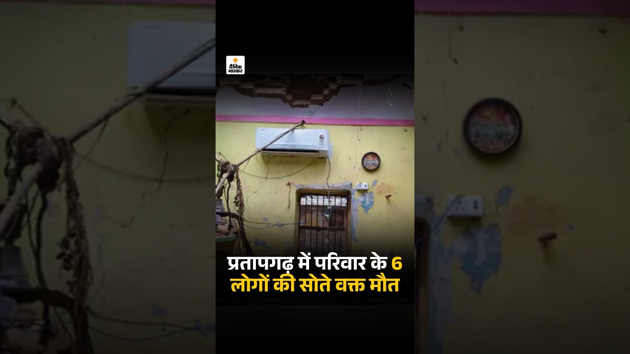 Pratapgarh House Collapse Tragedy: प्रतापगढ़ में परिवार के 6 लोगों की सोते वक्त मौत | UP News