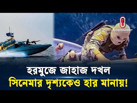 যেভাবে হরমুজ প্রণালীতে জাহাজের দখল নিল ইরানি সেনারা! | Strait of Hormuz News | Iran | Independent TV