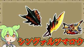 【MHXX】優秀な火属性片手剣　シンヴァルツマロウ【ずんだもん】【VOICEVOX実況】