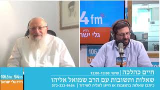 חיים כהלכה | שאלות ותשובות עם הרב שמואל אליהו בהנחיית הרב אבי ברמן | לשבת פרשת תולדות תשפ"ה (הרב שמואל אליהו) - התמונה מוצגת ישירות מתוך אתר האינטרנט יוטיוב. זכויות היוצרים בתמונה שייכות ליוצרה. קישור קרדיט למקור התוכן נמצא בתוך דף הסרטון