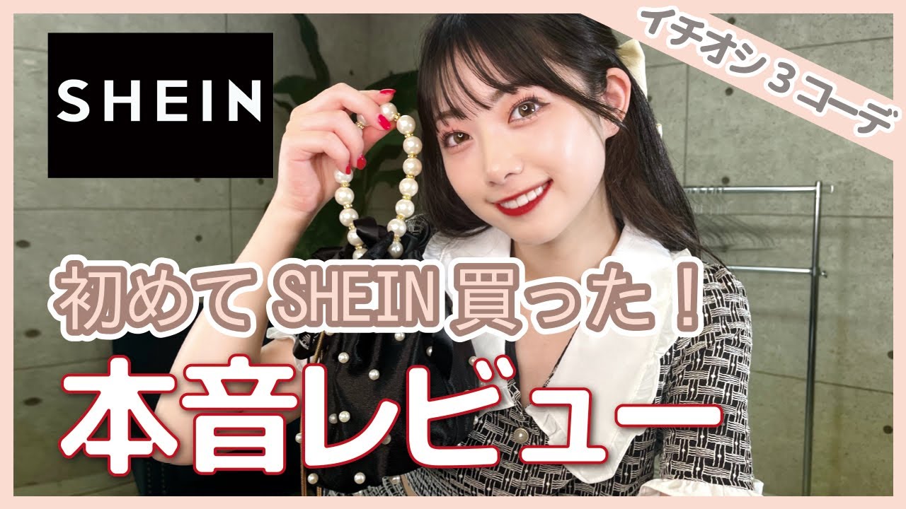 【SHEIN夏休み】モテコーデ3選紹介しながら本音レビュー