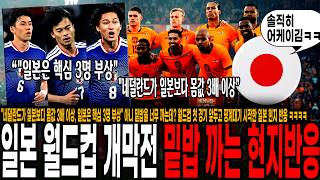 "네덜란드가 일본보다 몸값 3배 이상, 일본은 핵심 3명 부상" 아니 밑밥을 너무 까는데? 월드컵 첫 경기 앞두고 겸손해진 일본 현지 반응 ㅋㅋ 우승한다며..?