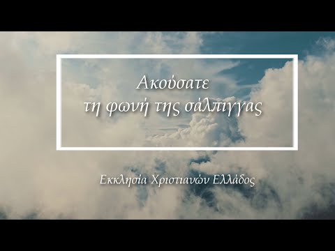 ΑΚΟΥΣΑΤΕ ΤΗΝ ΦΩΝΗ ΤΗΣ ΣΑΛΠΙΓΓΑΣ ΑΚΟΥΣΑΤΕ ΤΗΝ ΦΩΝΗ ΤΗΣ ΣΑΛΠΙΓΓΑΣ