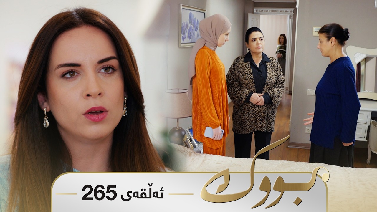 ڤیدیۆ | Bwk - Sorani - Badini 265 | بووک - سۆرانی - بادینی ٢٦٥