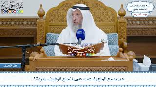 2687 - هل يصح الحج إذا فات على الحاج الوقوف بعرفة؟ - عثمان الخميس