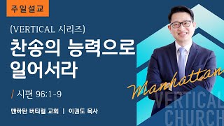 [Vertical 시리즈] 찬송의 능력으로 일어서라