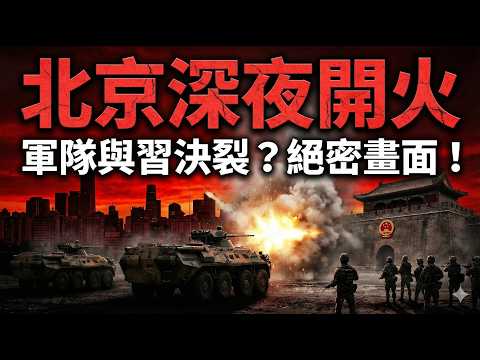 Gunsounding Gunshots Heard Late at Night in Beijing: Zhang Youxia's Downfall, Silence in the...