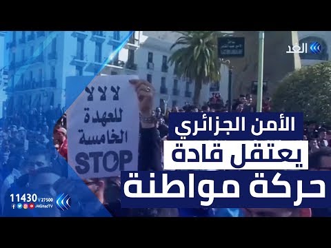 الأمن الجزائري يعتقل بعض قادة حركة مواطنة