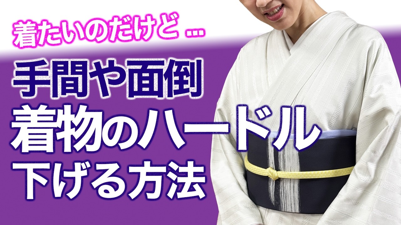手間が掛かるしヘア面倒だし...【着物のハードルを下げる方法】解決法
