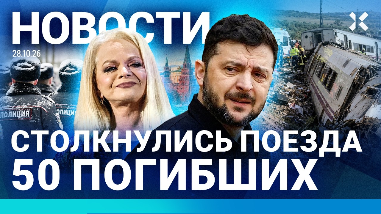 ⚡️НОВОСТИ | СТОЛКНУЛИСЬ ПОЕЗДА: 50 ПОГИБШИХ | ВСТРЕЧА ПУТИНА И ЗЕЛЕНСКОГО | ДО