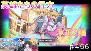 【テイルズオブザレイズ　TALES OF THE RAYS　実況】【英雄たちの行方　TOD2編】♯456