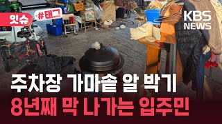[잇슈#태그] 고물상 차렸나…8년째 빌라 공용공간 점령한 입주민 논란 / KBS 2026.06.03.