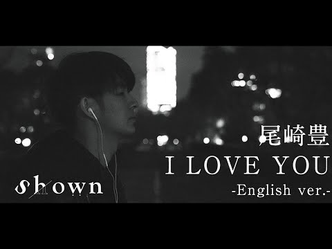 【英語で歌う】尾崎豊 “I LOVE YOU” by Shown 【English ver.】OZAKI YUTAKA “I LOVE YOU” Video
