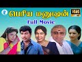 பெரிய மனுஷன் Periya Manushan Superhit Comedy Movie Sathyaraj Ambika Kovai Sara