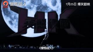 變態超人電影劇照1