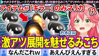 【全員キラー】カオスすぎるレースでハナ差の差し切りを魅せるみこち「マリオカート」面白まとめ