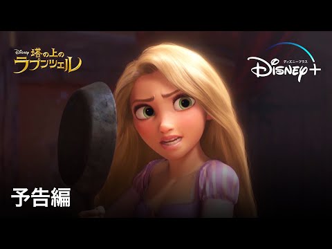 塔の上のラプンツェル | 予告編 | Disney+ (ディズニープラス）