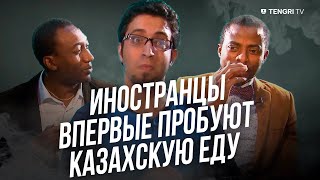 Эксперимент: Иностранцы впервые пробуют казахскую еду